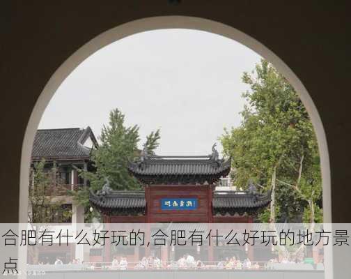 合肥有什么好玩的,合肥有什么好玩的地方景点-第2张图片-九五旅游网