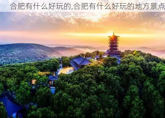 合肥有什么好玩的,合肥有什么好玩的地方景点-第3张图片-九五旅游网