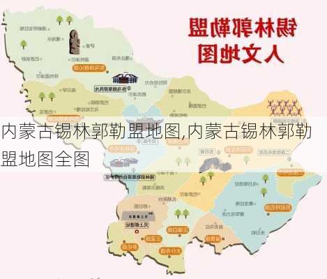 内蒙古锡林郭勒盟地图,内蒙古锡林郭勒盟地图全图-第1张图片-九五旅游网