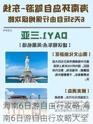 海南6日游自由行攻略,海南6日游自由行攻略大全-第1张图片-九五旅游网