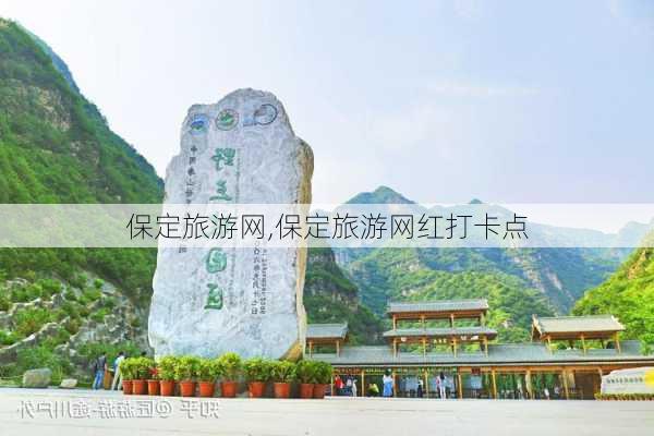 保定旅游网,保定旅游网红打卡点