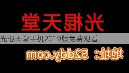 光棍天堂手机2019版免费观看,-第1张图片-九五旅游网