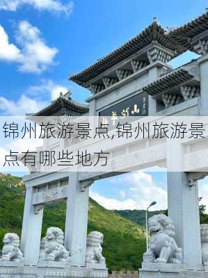 锦州旅游景点,锦州旅游景点有哪些地方-第3张图片-九五旅游网