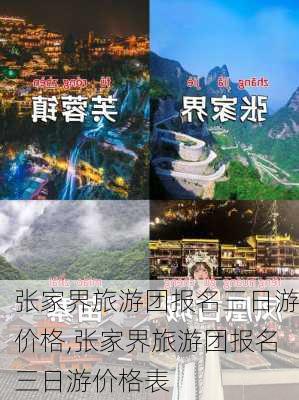 张家界旅游团报名三日游价格,张家界旅游团报名三日游价格表-第2张图片-九五旅游网