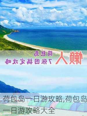 荷包岛一日游攻略,荷包岛一日游攻略大全-第1张图片-九五旅游网