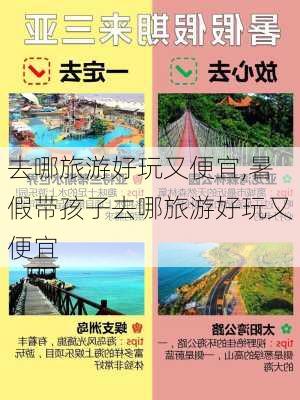 去哪旅游好玩又便宜,暑假带孩子去哪旅游好玩又便宜-第2张图片-九五旅游网