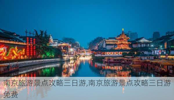 南京旅游景点攻略三日游,南京旅游景点攻略三日游免费-第2张图片-九五旅游网