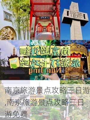 南京旅游景点攻略三日游,南京旅游景点攻略三日游免费-第3张图片-九五旅游网