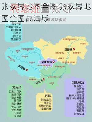 张家界地图全图,张家界地图全图高清版-第2张图片-九五旅游网