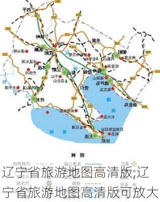 辽宁省旅游地图高清版,辽宁省旅游地图高清版可放大-第3张图片-九五旅游网