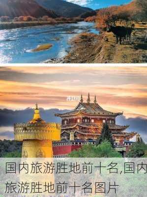 国内旅游胜地前十名,国内旅游胜地前十名图片-第1张图片-九五旅游网