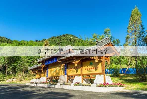 延吉旅游,延吉旅游团报名-第2张图片-九五旅游网