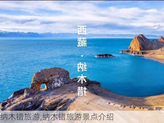 纳木错旅游,纳木错旅游景点介绍-第1张图片-九五旅游网