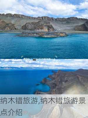 纳木错旅游,纳木错旅游景点介绍-第2张图片-九五旅游网