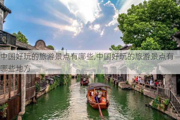 中国好玩的旅游景点有哪些,中国好玩的旅游景点有哪些地方-第1张图片-九五旅游网