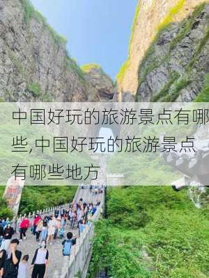 中国好玩的旅游景点有哪些,中国好玩的旅游景点有哪些地方-第2张图片-九五旅游网