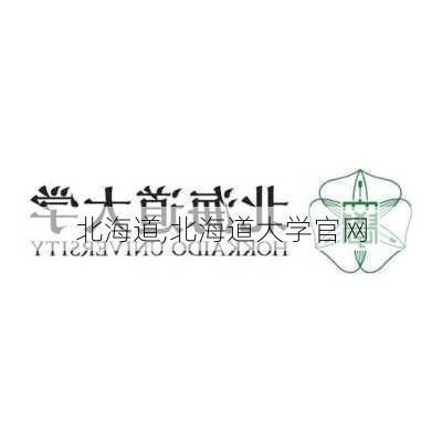 北海道,北海道大学官网-第2张图片-九五旅游网