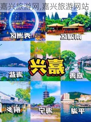 嘉兴旅游网,嘉兴旅游网站-第3张图片-九五旅游网