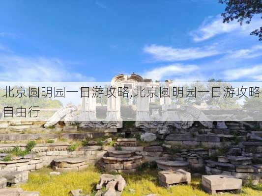 北京圆明园一日游攻略,北京圆明园一日游攻略自由行-第2张图片-九五旅游网