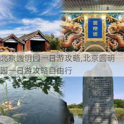 北京圆明园一日游攻略,北京圆明园一日游攻略自由行-第3张图片-九五旅游网