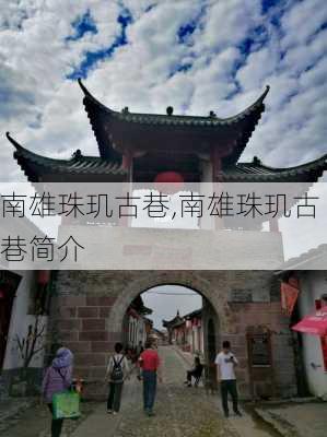 南雄珠玑古巷,南雄珠玑古巷简介-第1张图片-九五旅游网