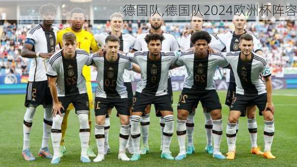 德国队,德国队2024欧洲杯阵容-第1张图片-九五旅游网