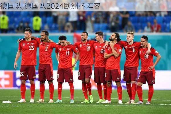 德国队,德国队2024欧洲杯阵容-第3张图片-九五旅游网