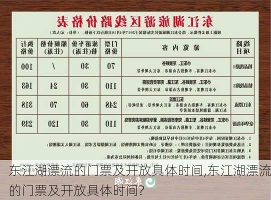 东江湖漂流的门票及开放具体时间,东江湖漂流的门票及开放具体时间?-第3张图片-九五旅游网