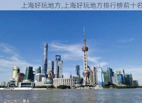 上海好玩地方,上海好玩地方排行榜前十名-第2张图片-九五旅游网