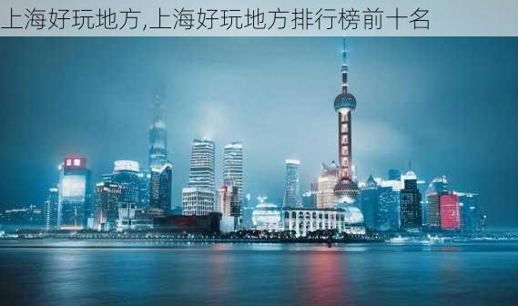 上海好玩地方,上海好玩地方排行榜前十名-第1张图片-九五旅游网