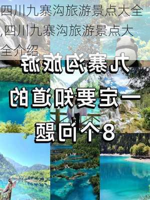 四川九寨沟旅游景点大全,四川九寨沟旅游景点大全介绍-第3张图片-九五旅游网