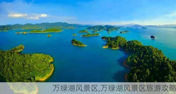 万绿湖风景区,万绿湖风景区旅游攻略-第3张图片-九五旅游网