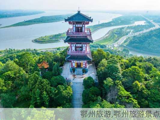 鄂州旅游,鄂州旅游景点-第1张图片-九五旅游网