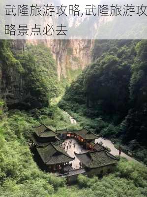 武隆旅游攻略,武隆旅游攻略景点必去