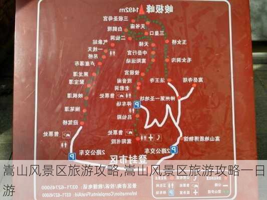 嵩山风景区旅游攻略,嵩山风景区旅游攻略一日游