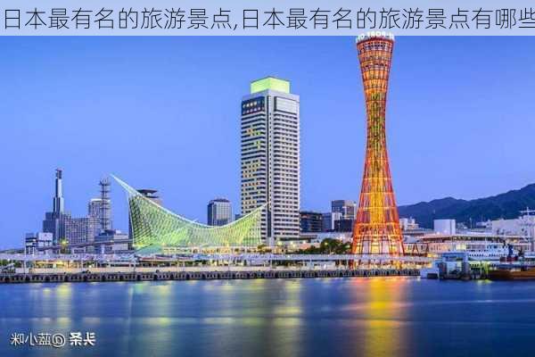 日本最有名的旅游景点,日本最有名的旅游景点有哪些-第3张图片-九五旅游网