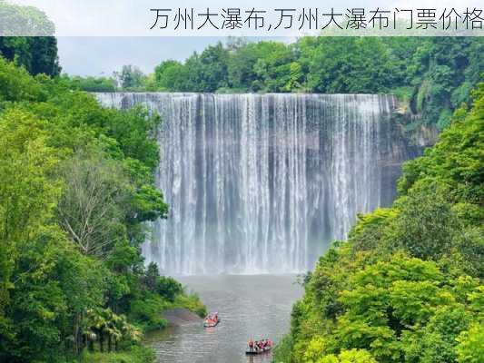 万州大瀑布,万州大瀑布门票价格-第2张图片-九五旅游网