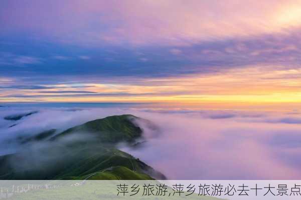 萍乡旅游,萍乡旅游必去十大景点-第1张图片-九五旅游网