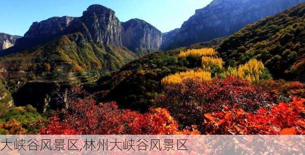 大峡谷风景区,林州大峡谷风景区-第3张图片-九五旅游网