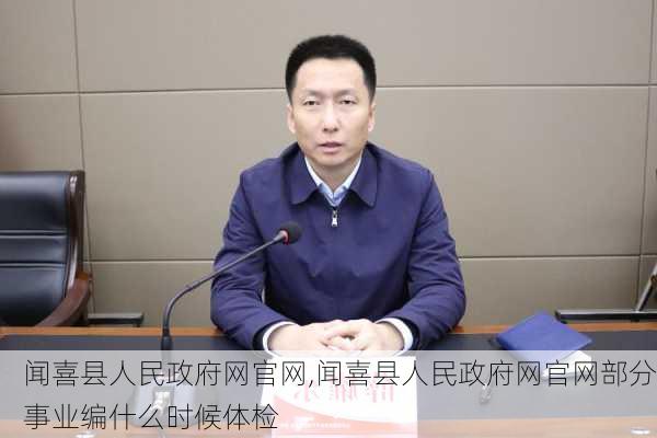 闻喜县人民政府网官网,闻喜县人民政府网官网部分事业编什么时候体检-第2张图片-九五旅游网