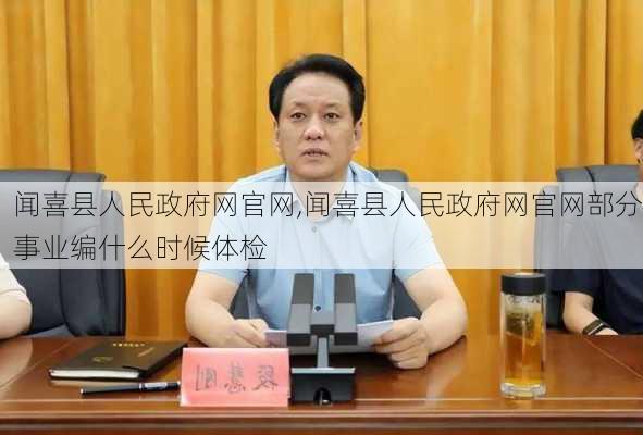 闻喜县人民政府网官网,闻喜县人民政府网官网部分事业编什么时候体检-第3张图片-九五旅游网