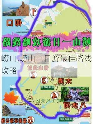 崂山,崂山一日游最佳路线攻略-第2张图片-九五旅游网