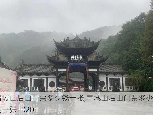 青城山后山门票多少钱一张,青城山后山门票多少钱一张2020-第2张图片-九五旅游网