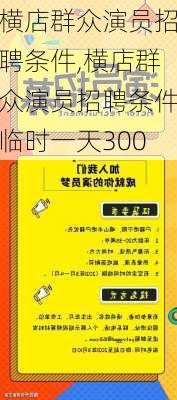 横店群众演员招聘条件,横店群众演员招聘条件临时一天300