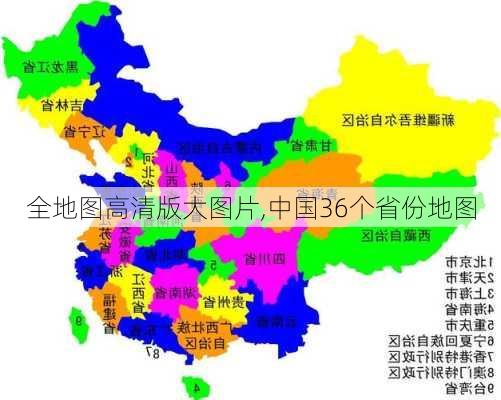 全地图高清版大图片,中国36个省份地图-第3张图片-九五旅游网