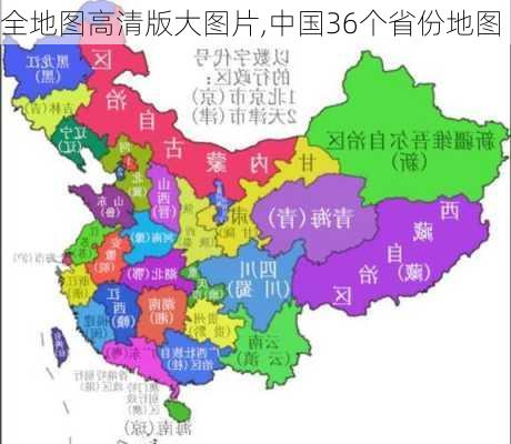 全地图高清版大图片,中国36个省份地图