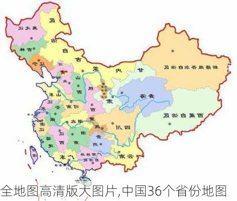 全地图高清版大图片,中国36个省份地图-第2张图片-九五旅游网