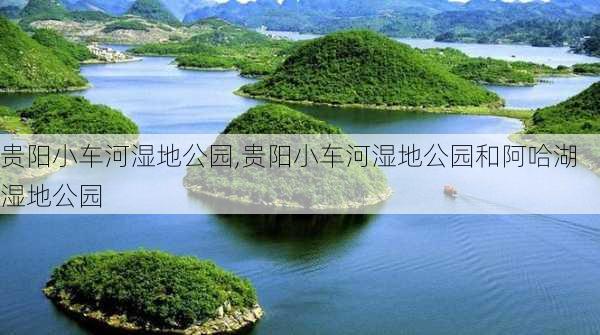 贵阳小车河湿地公园,贵阳小车河湿地公园和阿哈湖湿地公园-第3张图片-九五旅游网