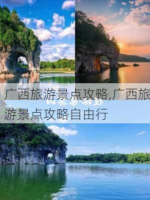 广西旅游景点攻略,广西旅游景点攻略自由行-第1张图片-九五旅游网