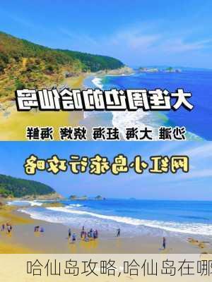 哈仙岛攻略,哈仙岛在哪-第2张图片-九五旅游网